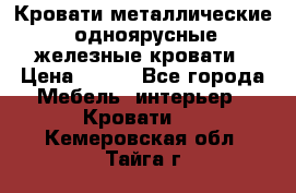 Кровати металлические, одноярусные железные кровати › Цена ­ 850 - Все города Мебель, интерьер » Кровати   . Кемеровская обл.,Тайга г.